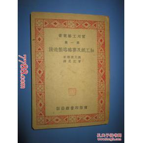 加工纸及赛璐珞制造法--实用工艺丛书 第一集_简介_作者:黑川美雄著{日} 曹沉思译_商务印书馆_孔夫子旧书网