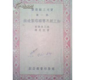 加工纸及赛璐珞制造法_拍卖_出价_交易_网上拍卖信息_孔夫子拍卖网