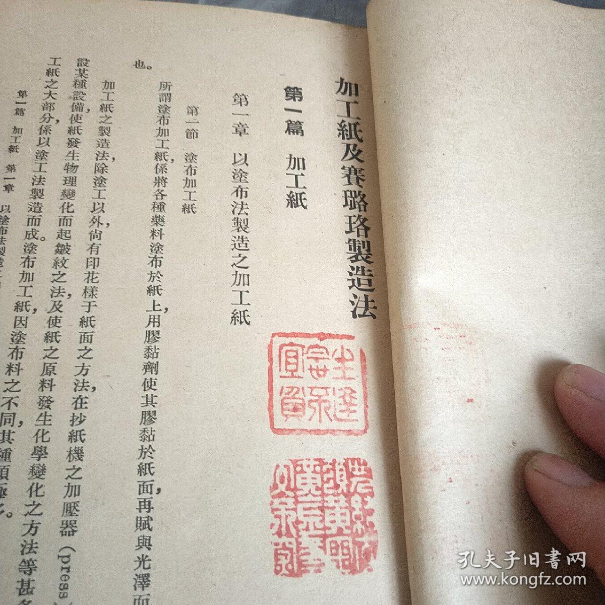 加工纸及赛璐珞制造法,民国造纸及民国老塑料的制造法,品相较好,几乎全品