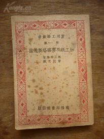 实用工艺丛书··第一集《加工纸及赛璐珞制造法》黑川美雄 著 1951年出版 商务印书馆发行_拍品信息_网上拍卖_价格_图片_收藏_交易_孔夫子旧书网