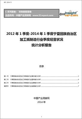 2012-2014年1季度宁夏回族自治区加工纸制造行业经营状况分析季报